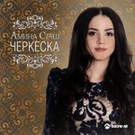Обложка трека Кавказ