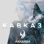 Обложка трека Кавказ (Армейская)