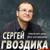 Уставшей памяти река - Сергей Гвоздика