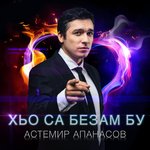 Обложка трека Хьо са безам бу (Ты моя любовь)