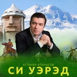 Обложка трека Си Уэрэд