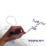 Обложка трека Mehaneshama Eleicha