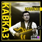 Обложка трека РЕВНИВЫЙ КАВКАЗ
