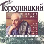 Обложка трека Pesnya polyarnykh letchikov (Песня полярных летчиков)