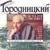 Pesnya polyarnykh letchikov (Песня полярных летчиков) - Александр Городницкий