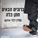 Обложка трека ברוכים הבאים חתן כלה