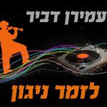 Обложка трека לזמר ניגון
