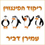 Обложка трека ריקוד הפינגווין
