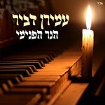 Обложка трека הנר הפנימי