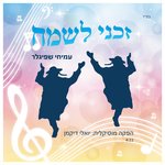 Обложка трека Zakeni Lesameach