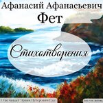 Обложка трека Учись у них — у дуба, у берёзы. Фет А. А.
