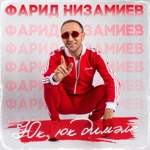 Обложка трека Юк, юк димэле