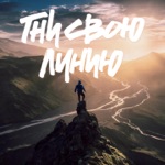 Обложка трека Гни свою линию