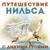 Нильса похищают вороны - Евгений Весник