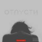Обложка трека Отпусти