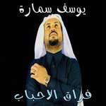 Обложка трека Fraq Al Habab