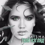 Обложка трека Твой взгляд