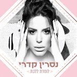 Обложка трека כבר סלחתי