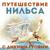 Песня гусей - Евгений Весник