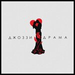 Обложка трека Драма