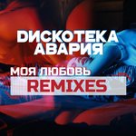Обложка трека Моя любовь
