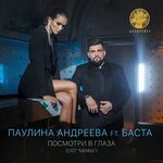 Обложка трека Посмотри в глаза