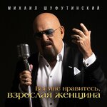 Обложка трека Вы мне нравитесь, взрослая женщина