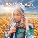 Обложка трека Хуторочек