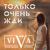 Только очень жди - Viva