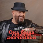Обложка трека Она была совсем девчонкой