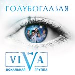Обложка трека Голубоглазая