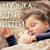 Музыка для сна (релаксация, медитация, йога) - Музыка для релаксации