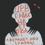 Обложка трека Сюрстрёмминг
