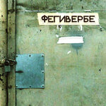 Обложка трека Внутри — снаружи