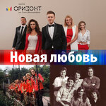 Обложка трека Новая любовь