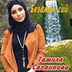 Обложка трека Хьо са дуьне ду