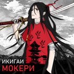 Обложка трека Аниме генг