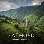 Обложка трека Даймохк