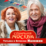Обложка трека Сударыня Москва