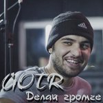 Обложка трека Делай громче