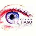 Обложка трека Плакать не надо