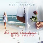 Обложка трека Не умею обижаться на тебя