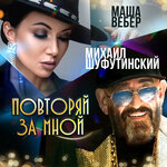 Обложка трека Повторяй за мной
