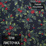 Обложка трека Цепи лжи