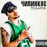 Обложка трека Бомж