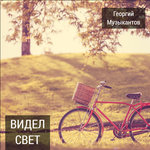 Обложка трека Он видел свет