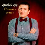 Обложка трека Дождями косыми