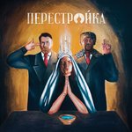 Обложка трека Gorbachev