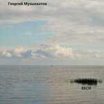Обложка трека Веси