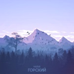 Обложка трека Горский (Remix)